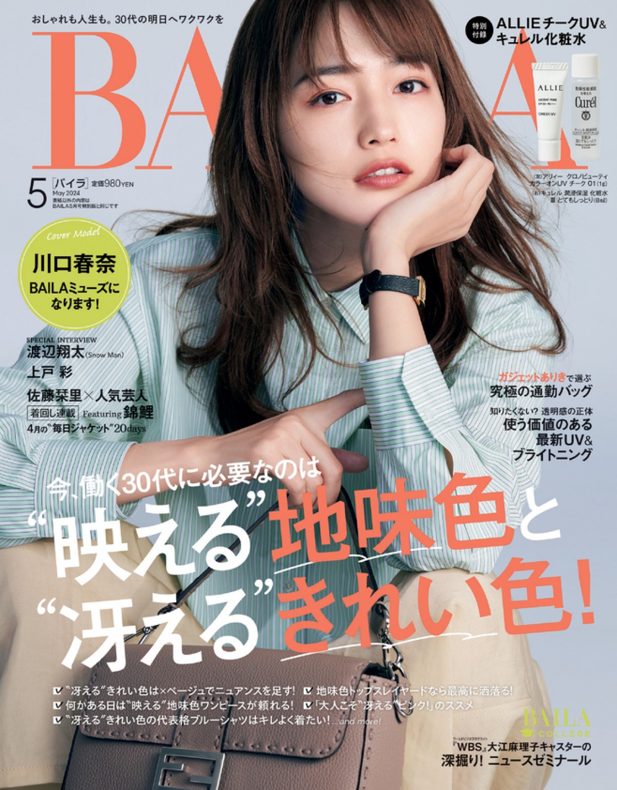 Snow Man渡辺翔太、「BAILA」５月号特別版で大人の色気あふれる単独表紙　通常盤には川口春奈が登場