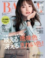 川口春奈が表紙に登場する「BAILA」5月号通常版表紙