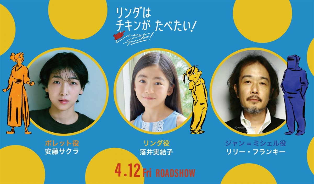 映画『リンダはチキンがたべたい!』日本語吹替版キャスト(左から)安藤サクラ、落井実結子、リリー・フランキー
