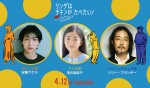 映画『リンダはチキンがたべたい！』日本語吹替版キャスト（左から）安藤サクラ、落井実結子、リリー・フランキー