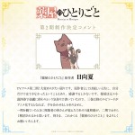 テレビアニメ『薬屋のひとりごと』原作者・日向夏のお祝いコメント