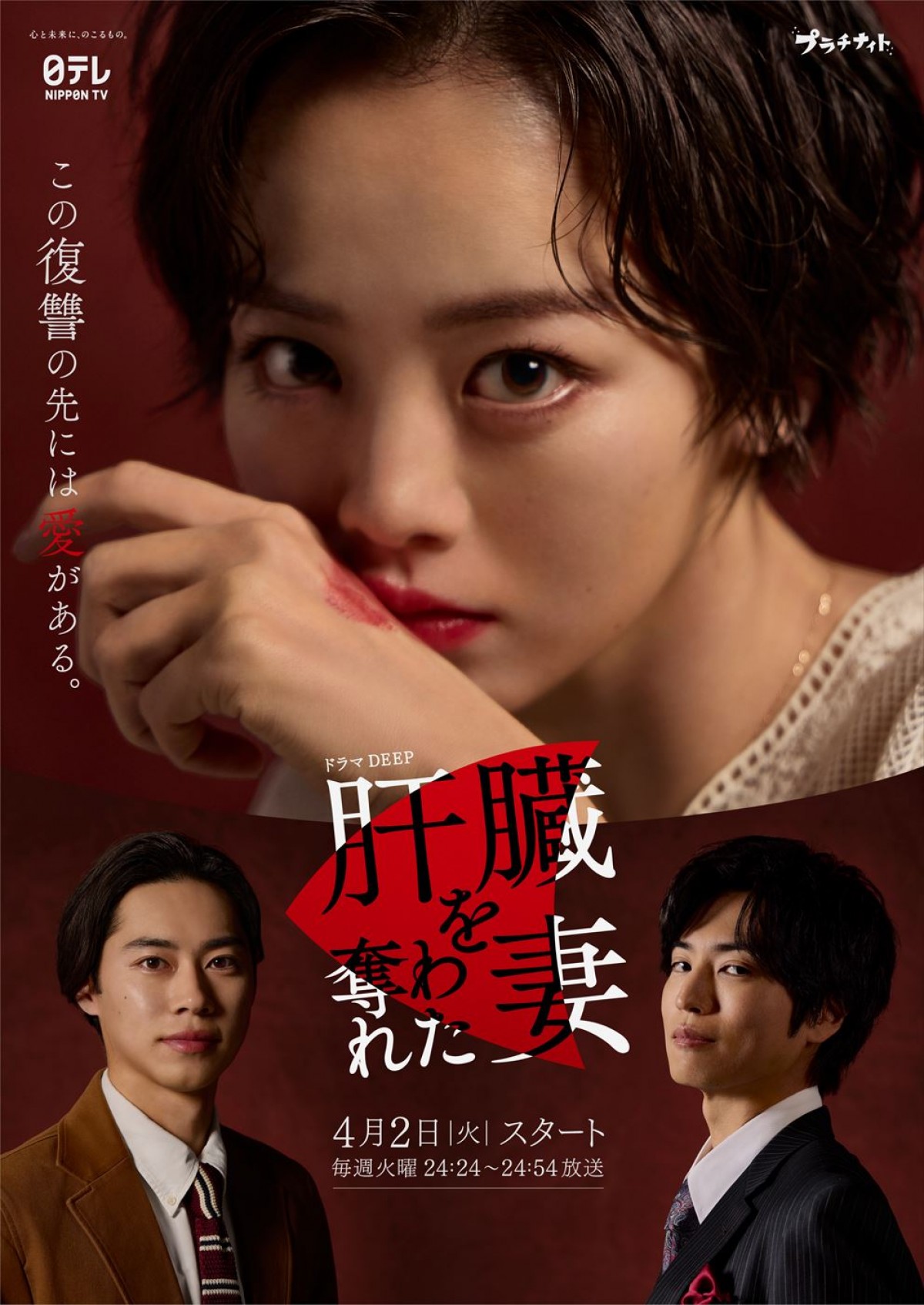 主演・伊原六花 原作閲覧数1億3300万突破!肝臓を奪われ、夫に裏切られた女の復讐&成長劇
