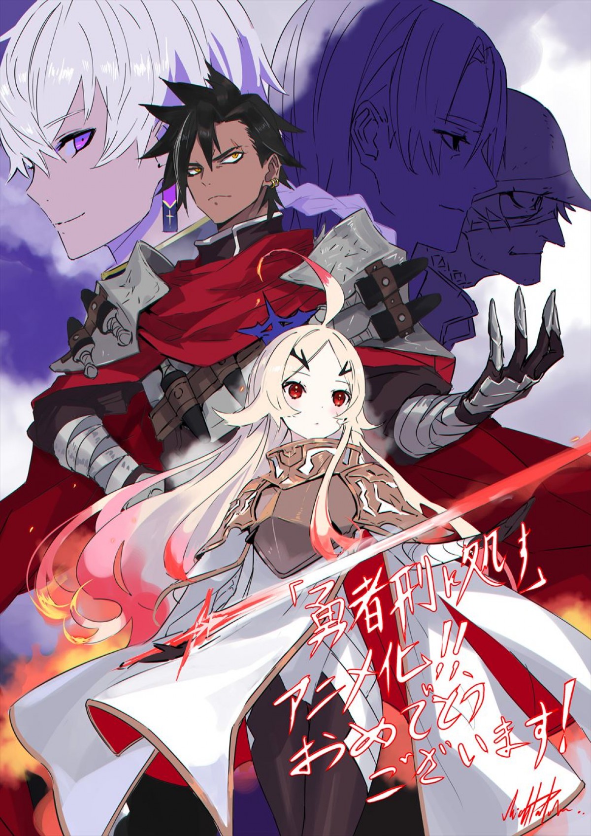 懲罰勇者と魔王軍の戦いを描くダークファンタジー小説『勇者刑に処す』がテレビアニメ化！　ティザーPV公開