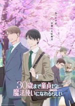 テレビアニメ『30歳まで童貞だと魔法使いになれるらしい』キービジュアル