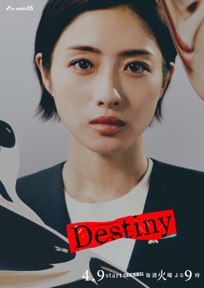 ドラマ『Destiny』石原さとみのキャラクタービジュアル