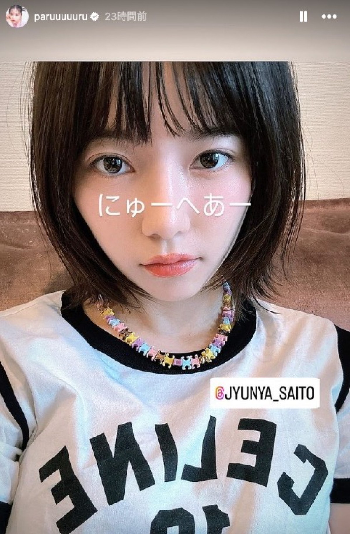 「にゅーへあー」の島崎遥香 ※「島崎遥香」インスタグラム