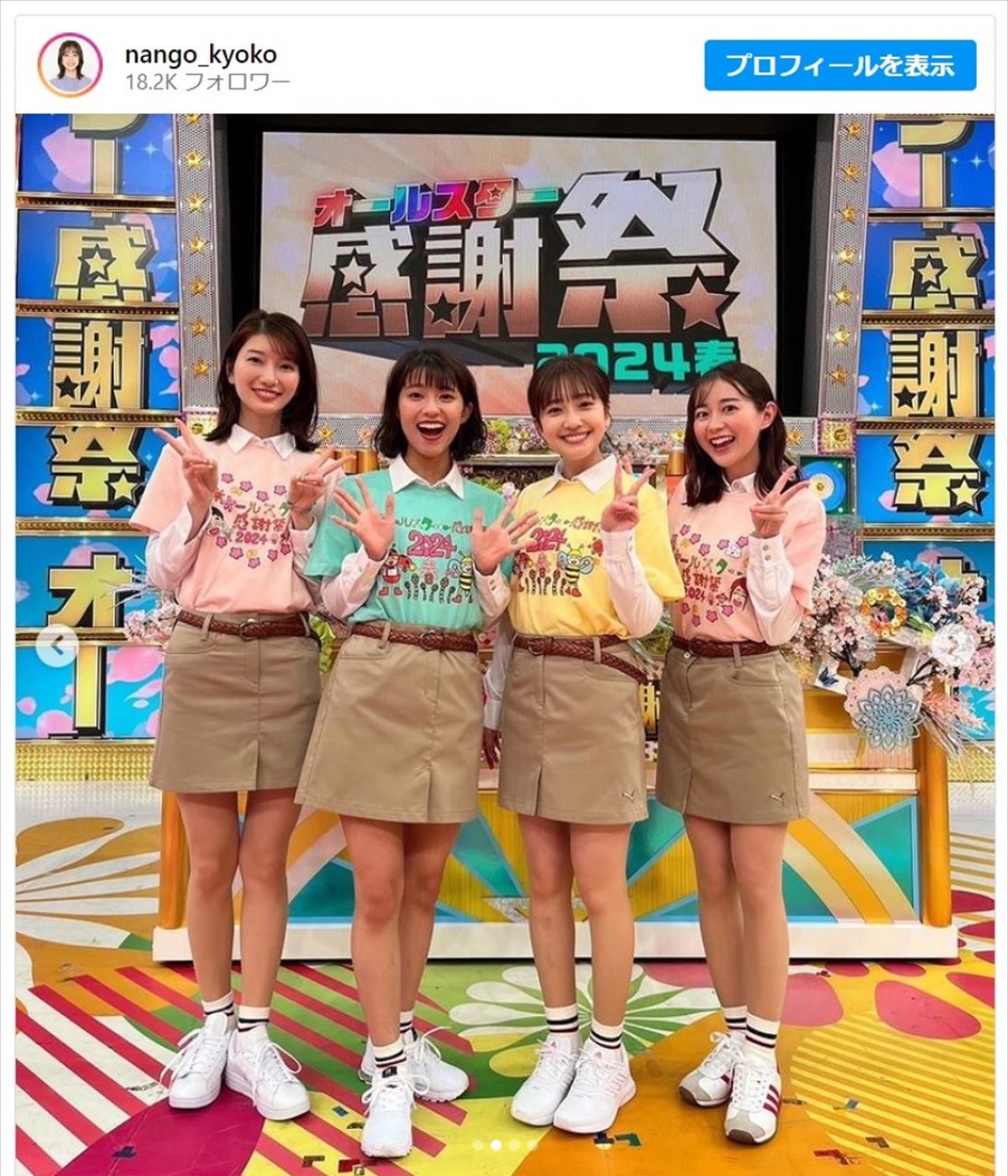 南後杏子アナ、『オールスター感謝祭2024春』からオフショットを披露　※「南後杏子」インスタグラム