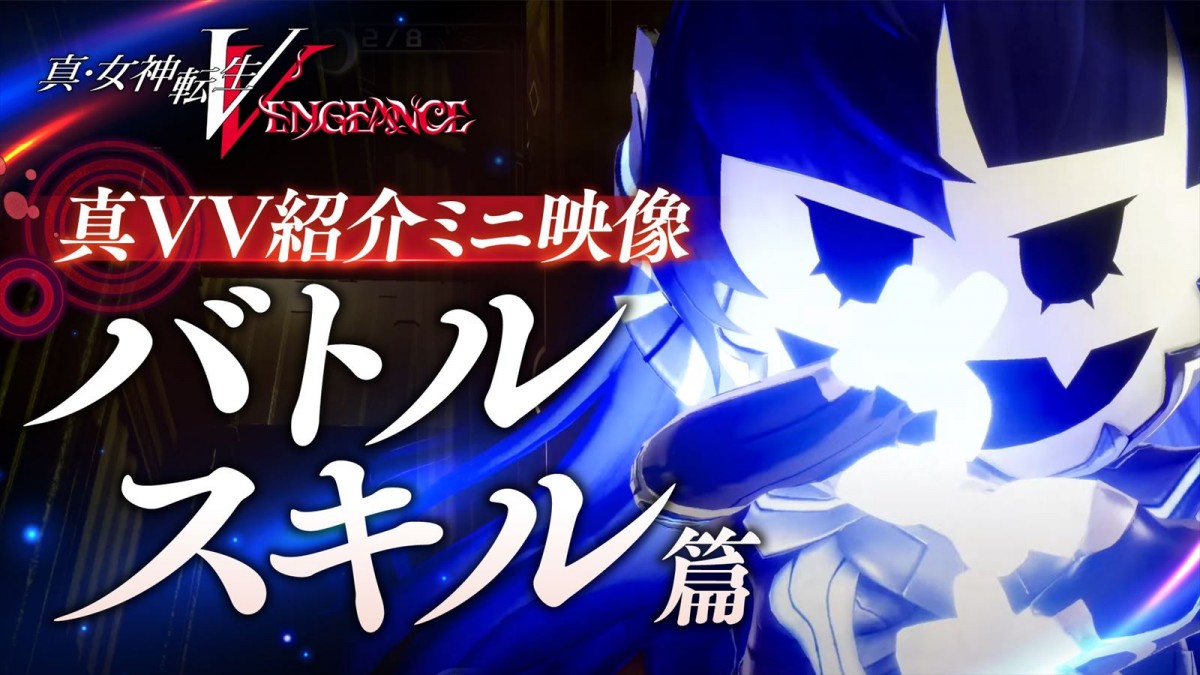 アトラス『真・女神転生Ⅴ Vengeance』、バトルスキルを紹介する最新映像や日めくり悪魔紹介企画が公開