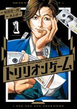 原作：稲垣理一郎／作画：池上遼一　『トリリオンゲーム』（小学館 ビッグコミックスペリオール 連載）書影
