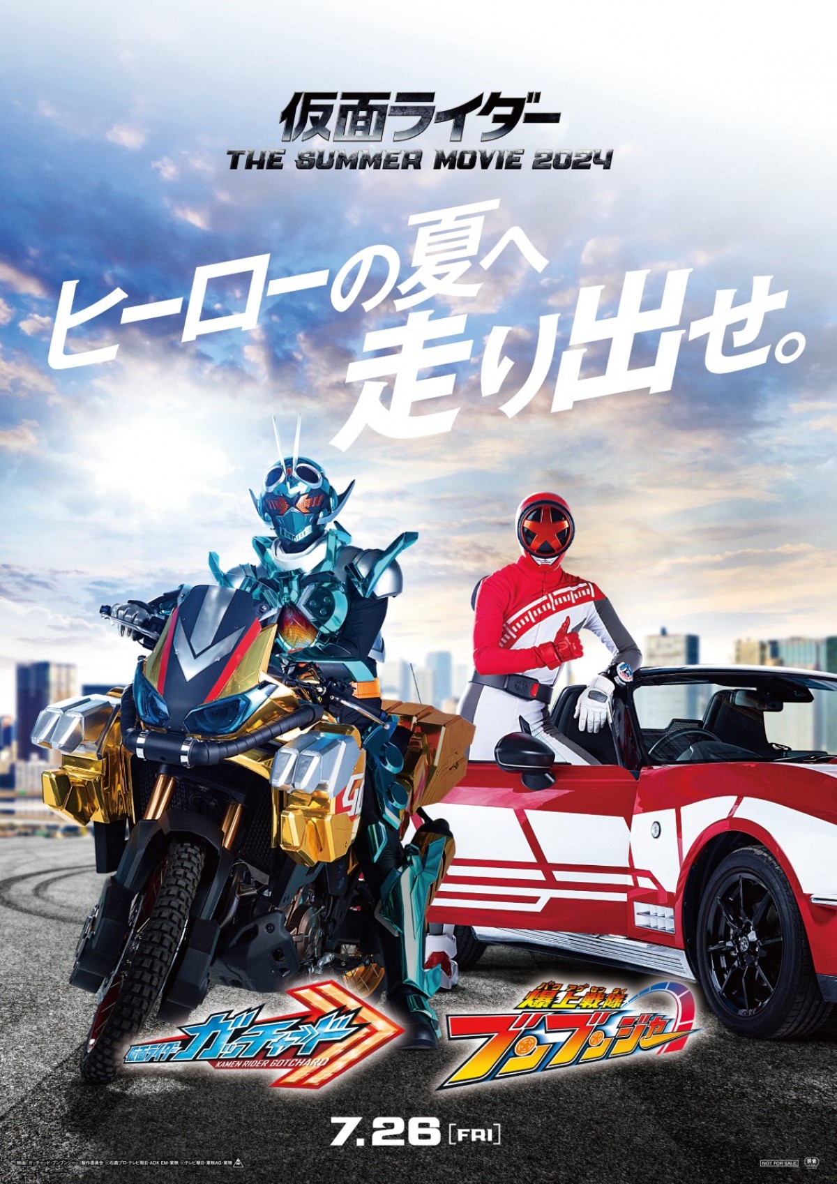 映画『仮面ライダー THE SUMMER MOVIE 2024/仮面ライダーガッチャード&爆上戦隊ブンブンジャー』ティザービジュアル
