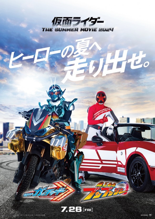映画『仮面ライダー THE SUMMER MOVIE 2024/仮面ライダーガッチャード&爆上戦隊ブンブンジャー』ティザービジュアル