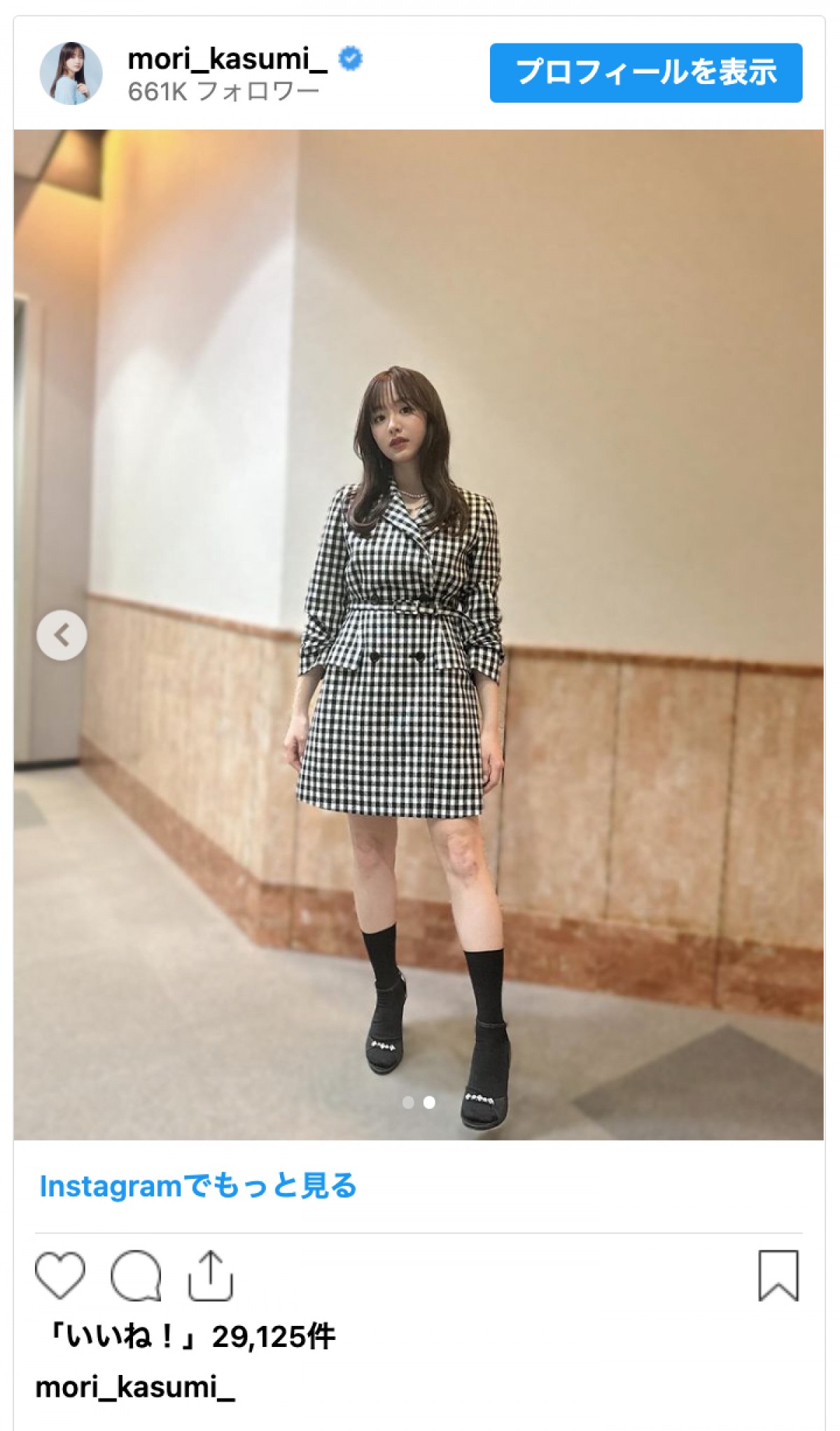 森香澄、かわいすぎるチェックワンピ姿に反響「いつもスタイル抜群」「可愛くて癒されました」