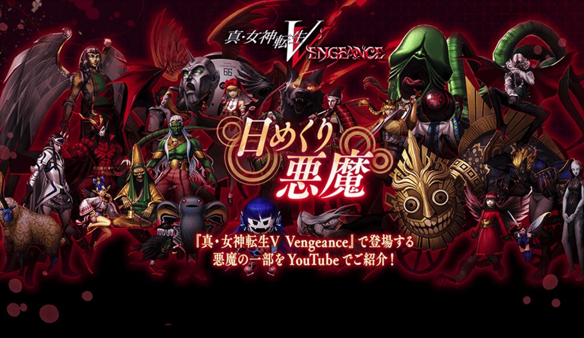 アトラス『真・女神転生Ⅴ Vengeance』、バトルスキルを紹介する最新映像や日めくり悪魔紹介企画が公開