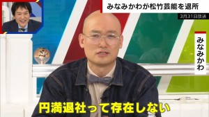 みなみかわ「円満退社は存在しない」発言からわずか3週間後の“円満退社”　舞台裏を明かす
