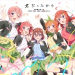 テレビアニメ『五等分の花嫁』5周年ソング「君だったから」ジャケット