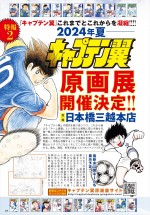 『キャプテン翼』原画展告知ビジュアル