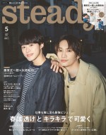 【写真】なにわ男子・藤原丈一郎＆大橋和也、「steady.」5月号表紙に！　“丈橋”がもし会社の先輩だったら？