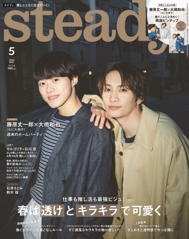 なにわ男子・藤原丈一郎＆大橋和也が登場する「steady.」5月号表紙