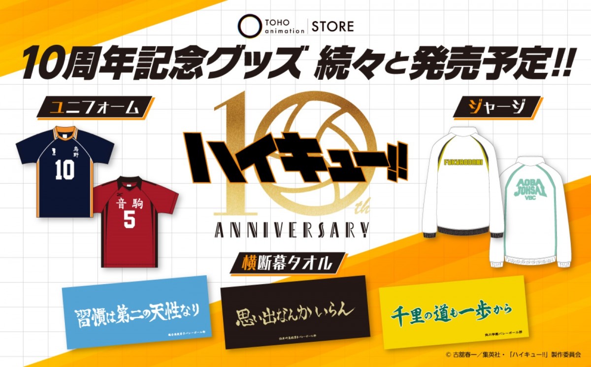 アニメ『ハイキュー!!』放送開始10周年記念プロジェクト始動！　記念ビジュアル解禁、企画も続々