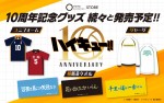 「アニメ『ハイキュー!!』10th Anniversary ―繋ぐ― Project」10周年グッズ