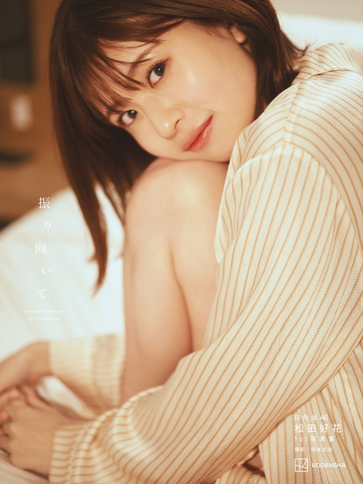 日向坂46・松田好花、初写真集で見せた“涙の理由”　毎週のラジオ生放送は「リフレッシュ」の時間