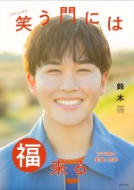 『鈴木福 フォトエッセイ 笑う門には福来る 20年間の笑顔と感謝』表紙