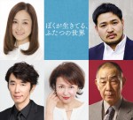 映画『ぼくが生きてる、ふたつの世界』に出演する（上段左から）忍足亜希子、今井彰人、（下段左から）ユースケ・サンタマリア、烏丸せつこ、でんでん