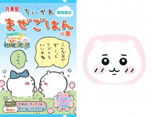 『ちいかわ』の「まぜごはんの素」発売決定！　限定の“キラキラシール”が付属　