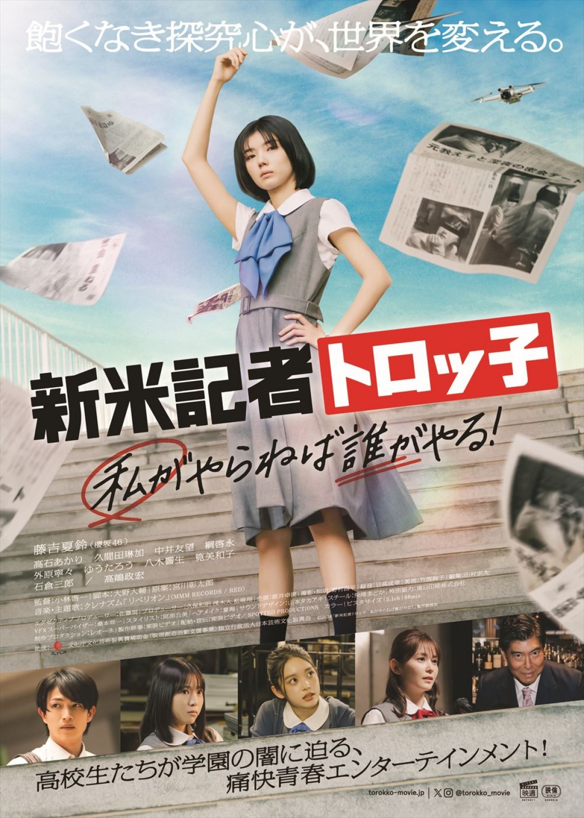 映画『新米記者トロッ子 私がやらねば誰がやる!』ポスタービジュアル