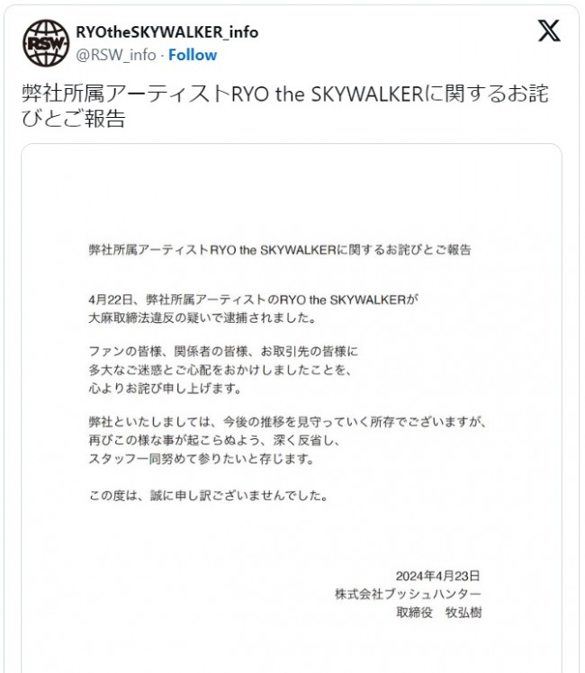 株式会社ブッシュハンターが出したコメント全文　※「RYOtheSKYWALKER_info」エックス