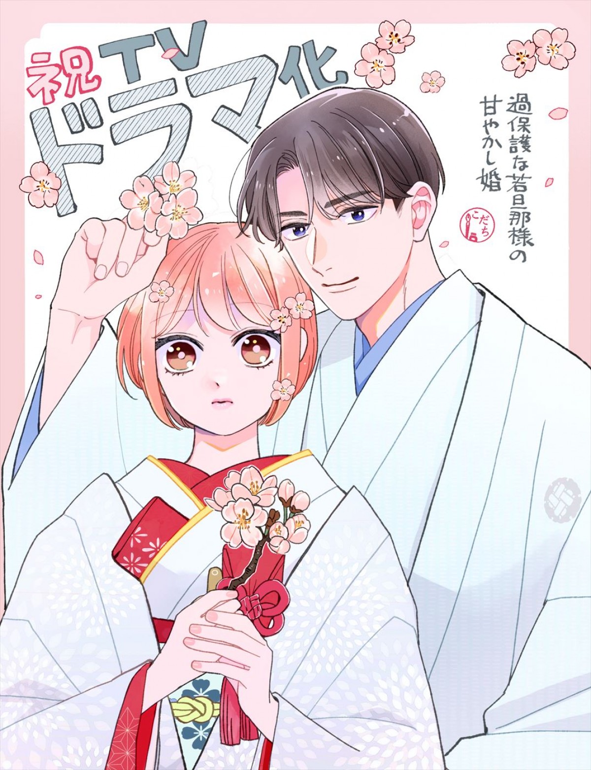 主演・高野洸×ヒロイン・井頭愛海がおくる“溺愛”ラブストーリー！　人気漫画『過保護な若旦那様の甘やかし婚』実写化