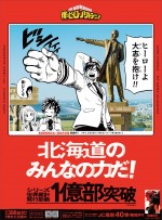 『僕のヒーローアカデミア』、雄英高校の日本一周校外学習をイメージした新聞広告（北海道ver.）