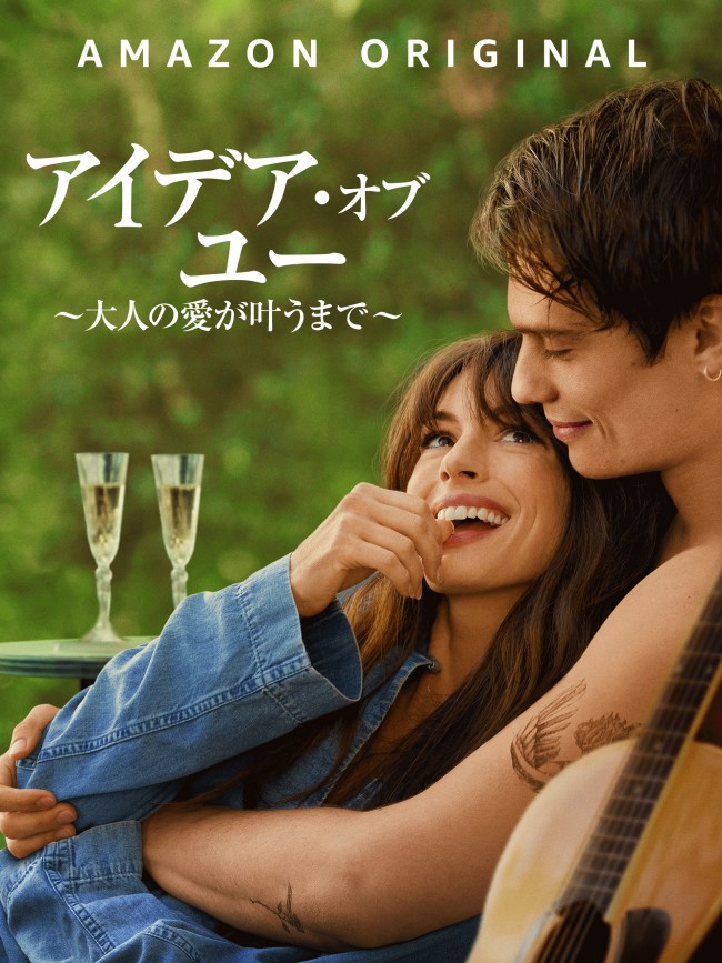 アイデア・オブ・ユー ～大人の愛が叶うまで～のメインビジュアル