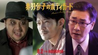 映画『赤羽骨子のボディガード』に出演する（左から）皆川猿時、津田健次郎、安井順平