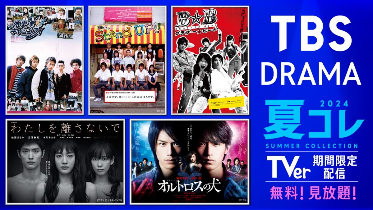「TBS DRAMA夏コレ」キービジュアル