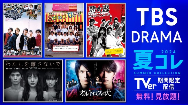 「TBS DRAMA夏コレ」キービジュアル