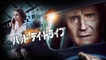 『バッド・デイ・ドライブ』