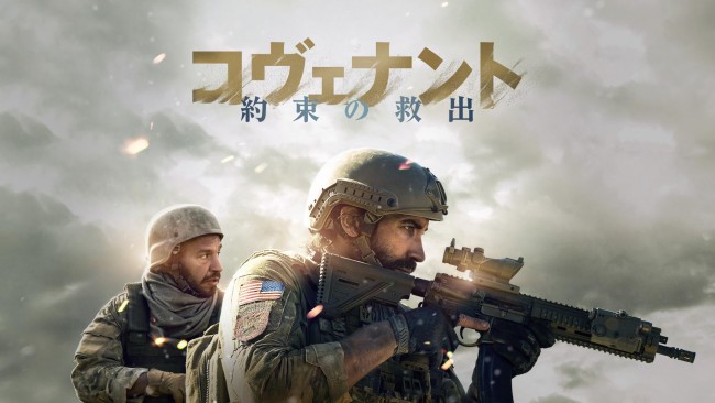 コヴェナント／約束の救出のメインビジュアル