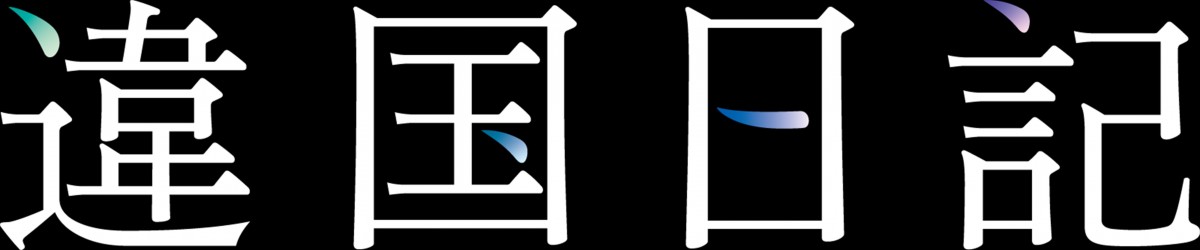 新垣結衣×早瀬憩『違国日記』特別映像解禁！　山田杏奈、SUPER BEAVER・渋谷龍太ら各界著名人からコメント到着