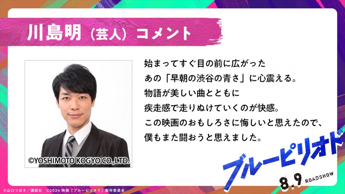 眞栄田郷敦、高橋文哉ら共演『ブルーピリオド』、情熱と挑戦を物語る劇場バナー＆場面写真解禁！　麒麟・川島明の絶賛コメントも