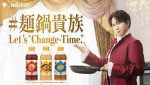 Snow Man・宮舘涼太が出演するミツカン「麺と鍋。」新WEB‐CMキービジュアル