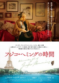 映画『フジコ・ヘミングの時間』ポスター