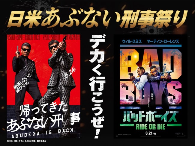 映画『バッドボーイズ RIDE OR DIE』×『帰ってきた あぶない刑事』コラボビジュアル