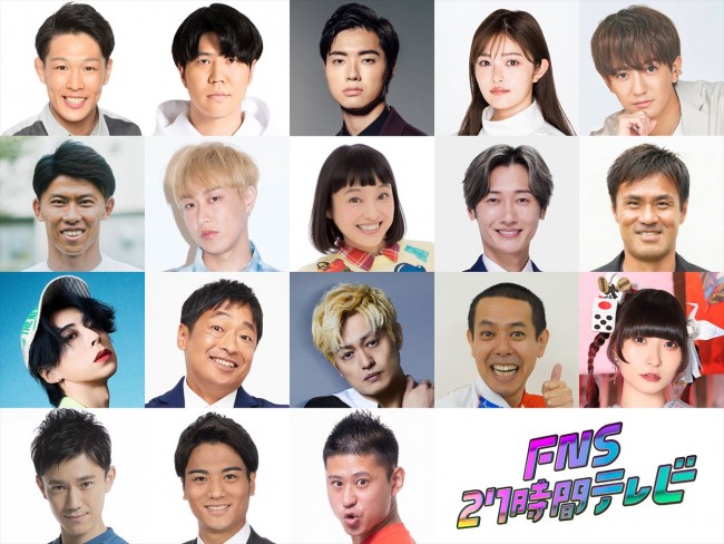 『FNS27時間テレビ2024』100kmサバイバルマラソン出場ランナー(1段目左から)青山フォール勝ち(ネルソンズ)、いけ(モシモシ)、石橋遼大(四千頭身)、井上咲楽、大倉士門、(2段目左から)太田宏介、お見送り芸人しんいち、金田朋子、後上翔太(純烈)、駒野友一、(3段目左から)佐野文哉(OWV)、団長安田(安田大サーカス)、塚田僚一(A.B.C‐Z)、ノッチ(デンジャラス)、藤咲彩音(でんぱ組.inc)、(4段目左から)森渉、山本賢太フジテレビアナウンサー、ワタリ119