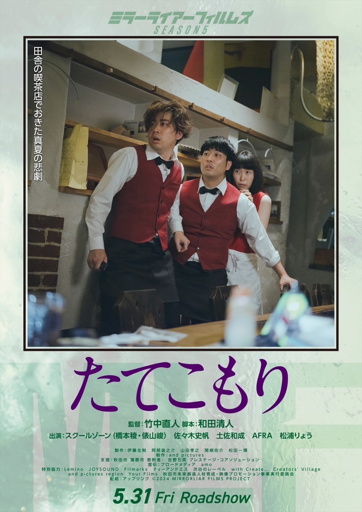 『MIRRORLIAR FILMS Season5』竹中直人監督・22歳リトアニア人監督による2作の予告編公開