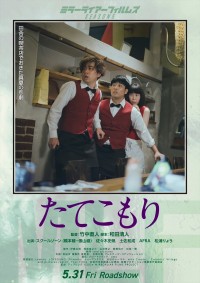 『MIRRORLIAR FILMS Season5』「たてこもり」ポスタービジュアル