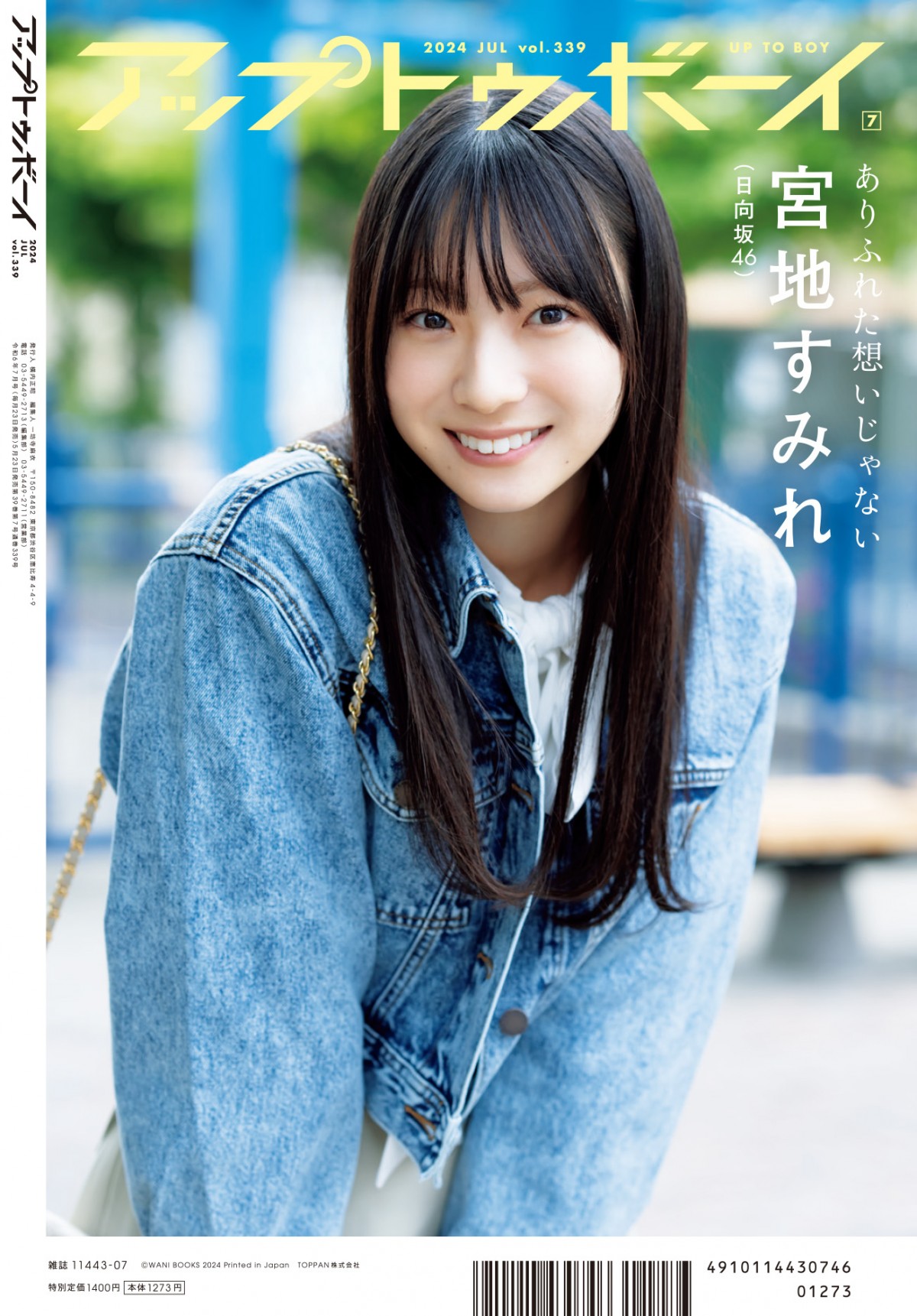 日向坂46・正源司陽子が天真爛漫な“銭湯の看板娘”を体現　最新グラビアは下町純情ストーリー！