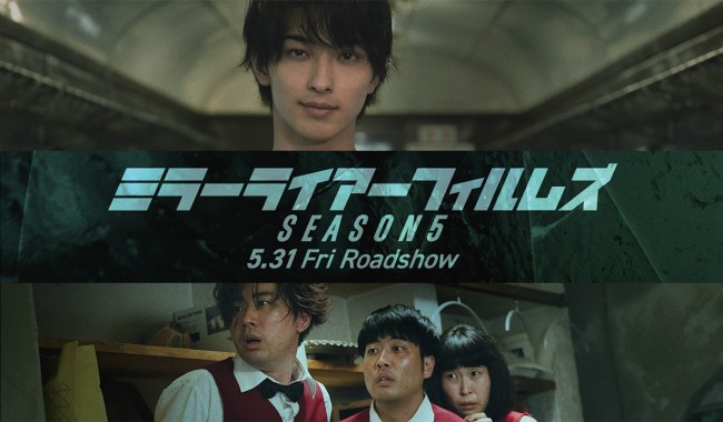 【特集】『MIRRORLIAR FILMS Season5』全ラインナップ完全分析独占インタビュー <span class=insert_pr>P R</span>
