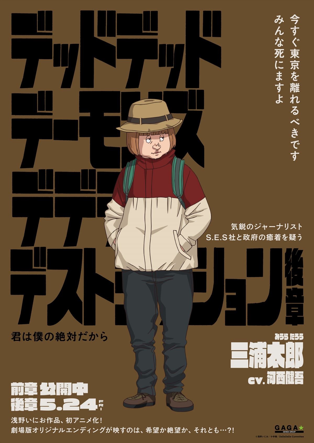 『デデデデ』総勢12名のキャラポスター解禁！　物語は誰も知らないオリジナルラストへ