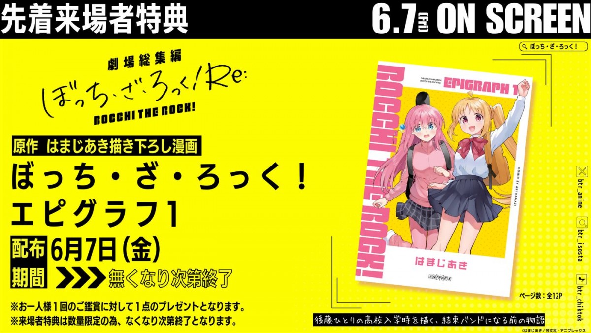 『劇場総集編ぼっち・ざ・ろっく!Re:』先着来場者特典ビジュアル